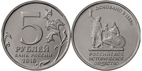 5 рублей 2016 Россия — 150 лет Российскому историческому обществу