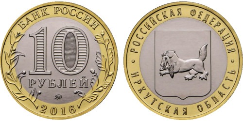 10 рублей 2016 Россия — Российская Федерация  — Иркутская Область — ММД