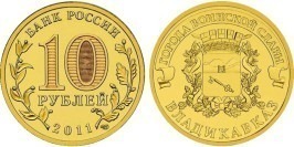 10 рублей 2011 Россия — Города воинской славы — Владикавказ  — СПМД