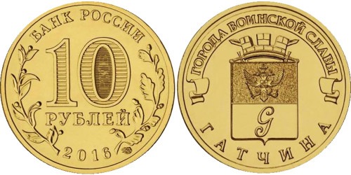 10 рублей 2016 Россия — Города воинской славы — Гатчина — СПМД