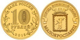 10 рублей 2015 Россия — Города воинской славы — Малоярославец — СПМД