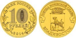 10 рублей 2014 Россия — Города воинской славы — Владивосток — СПМД 10 рублей 2014 Россия — Города воинской славы — Владивосток — СПМД