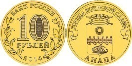 10 рублей 2014 Россия — Города воинской славы — Анапа — СПМД 10 рублей 2014 Россия — Города воинской славы — Анапа — СПМД