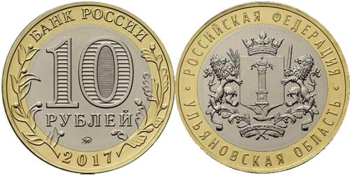 10 рублей 2017 Россия — Российская Федерация — Ульяновская область — ММД