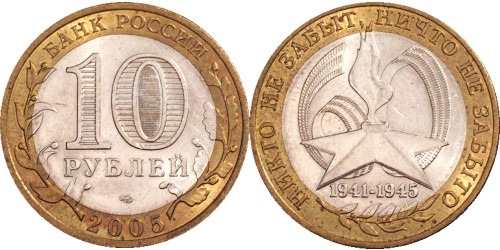 10 рублей 2005  Россия — 60 лет Великой Победы 1941 — 1945 гг. — СПМД