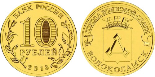 10 рублей 2013 Россия — Города воинской славы — Волоколамск — СПМД