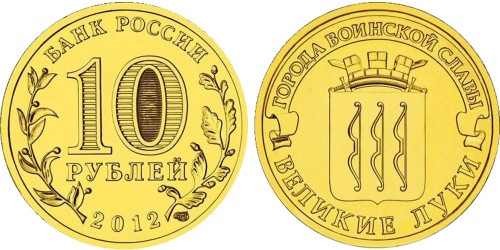 10 рублей 2012 Россия — Города воинской славы — Великие Луки — СПМД