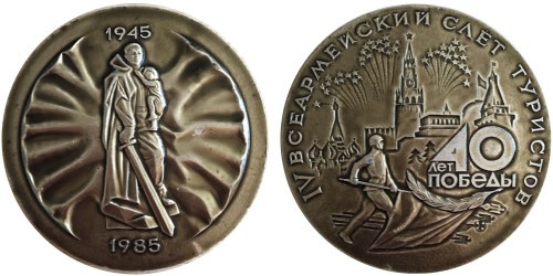 Памятная настольная медаль — 40 лет победы — ІV всеармейский слет туристов