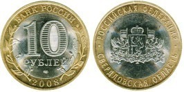 10 рублей 2008 Россия — Российская Федерация — Свердловская область — СПМД