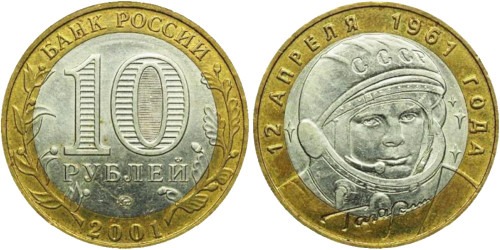 10 рублей 2001 Россия — 40 лет космическому полету Ю.А. Гагарина — ММД