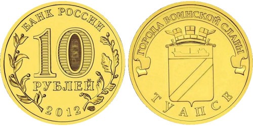 10 рублей 2012 Россия — Города воинской славы — Туапсе — СПМД
