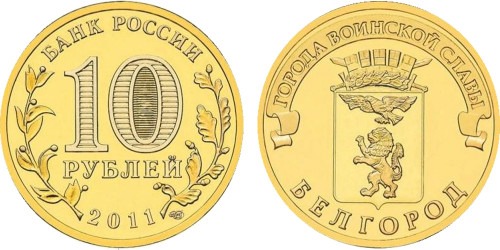 10 рублей 2011 Россия — Города воинской славы — Белгород — СПМД