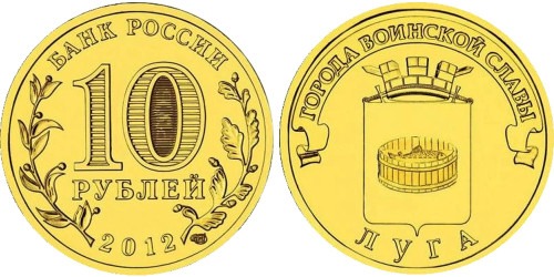 10 рублей 2012 Россия — Города воинской славы — Луга — СПМД
