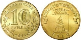 10 рублей 2011 Россия — Города воинской славы — Елец — СПМД