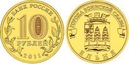 10 рублей 2011 Россия — Города воинской славы — Ельня — СПМД 10 рублей 2011 Россия — Города воинской славы — Ельня — СПМД