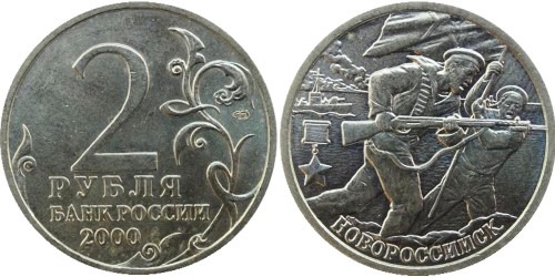 2 рубля 2000 Россия — Новороссийск — 55 лет Победы — СПМД