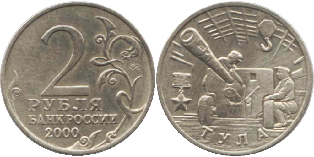 2 Рубля 2000 года. Монеты 2000 года. Набор 2 рублей 2000. 2 Рубля Тула 2000 года. Юбилейные монеты 2000 годов