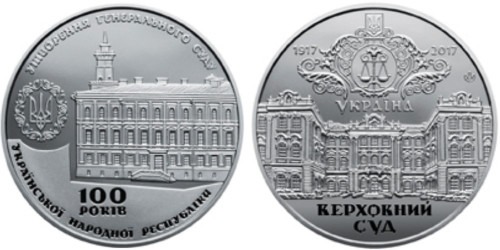 Памятная медаль НБУ 2017 Украина — 100 лет образования Генерального Суда Украинской Народной Республики