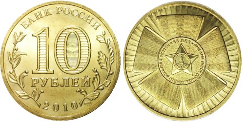 10 рублей 2010 Россия — 65 лет Победе в Великой Отечественной войне  — СПМД