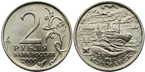 2 рубля 2000 Россия — Мурманск — 55 лет Победы — ММД