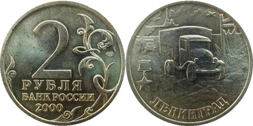 2 рубля 2000 Россия — Ленинград — 55 лет Победы — СПМД