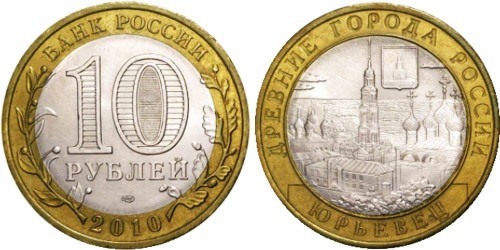 10 рублей 2010 Россия — Древние города России — Юрьевец — СПМД