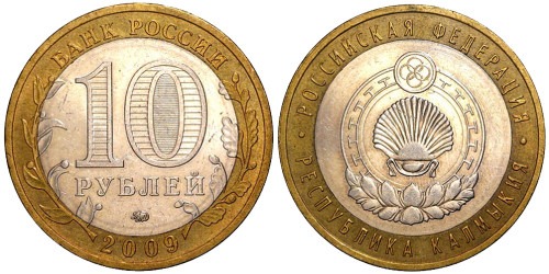 10 рублей 2009 Россия — Российская Федерация — Республика Калмыкия — ММД
