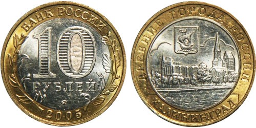 10 рублей 2005 Россия — Древние города России — Калининград — ММД