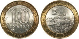 10 рублей 2005 Россия — Древние города России — Боровск — СПМД