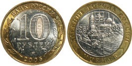 10 рублей 2005 Россия — Древние города России — Мценск — ММД