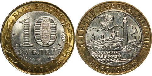 10 рублей 2003 Россия — Древние города России — Дорогобуж — ММД