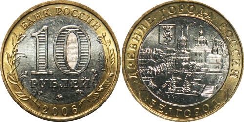 10 рублей 2006 Россия — Древние города России — Белгород — ММД