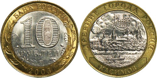 10 рублей 2003 Россия — Древние города России — Касимов — СПМД