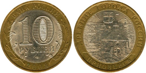 10 рублей 2008 Россия — Древние города России — Приозерск — СПМД