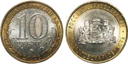 10 рублей 2008 Россия — Российская Федерация — Свердловская область — ММД