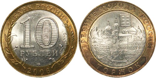 10 рублей 2006 Россия — Древние города России — Торжок — СПМД