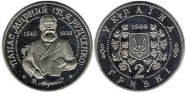 2 гривны 1999 Украина — Панас Мирный