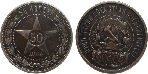50 копеек 1922 СССР — серебро — ПЛ — №1