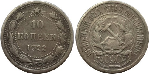 10 копеек 1922 СССР — серебро