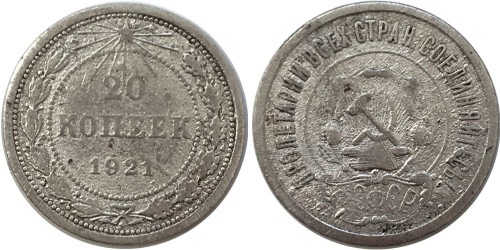 20 копеек 1921 СССР — серебро