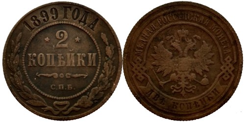 2 копейки 1899 Царская Россия — СПБ