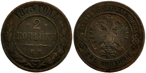 2 копейки 1873 Царская Россия — ЕМ №1