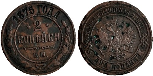 2 копейки 1875 Царская Россия — ЕМ
