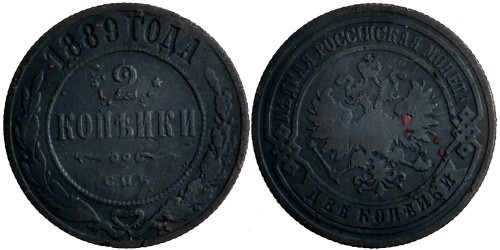 2 копейки 1889 Царская Россия — СПБ №1