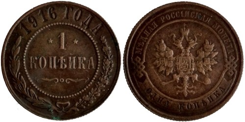 1 копейка 1916 Царская Россия