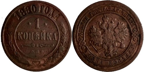 1 копейка 1890 Царская Россия — СПБ