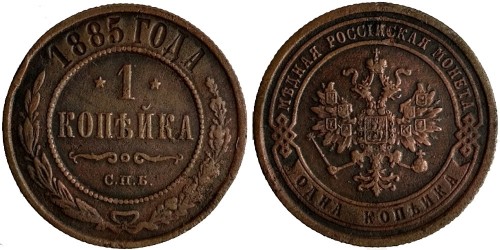 1 копейка 1885 Царская Россия — СПБ