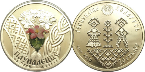 20 рублей 2010 Беларусь — Семейные традиции славян — Совершеннолетие — серебро