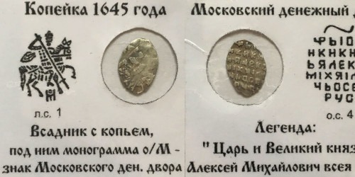 Копейка (чешуя) 1645 Царская Россия — Алексей Михайлович — серебро