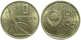 10 копеек 1967 СССР — 50 лет Советской Власти 10 копеек 1967 СССР — 50 лет Советской Власти